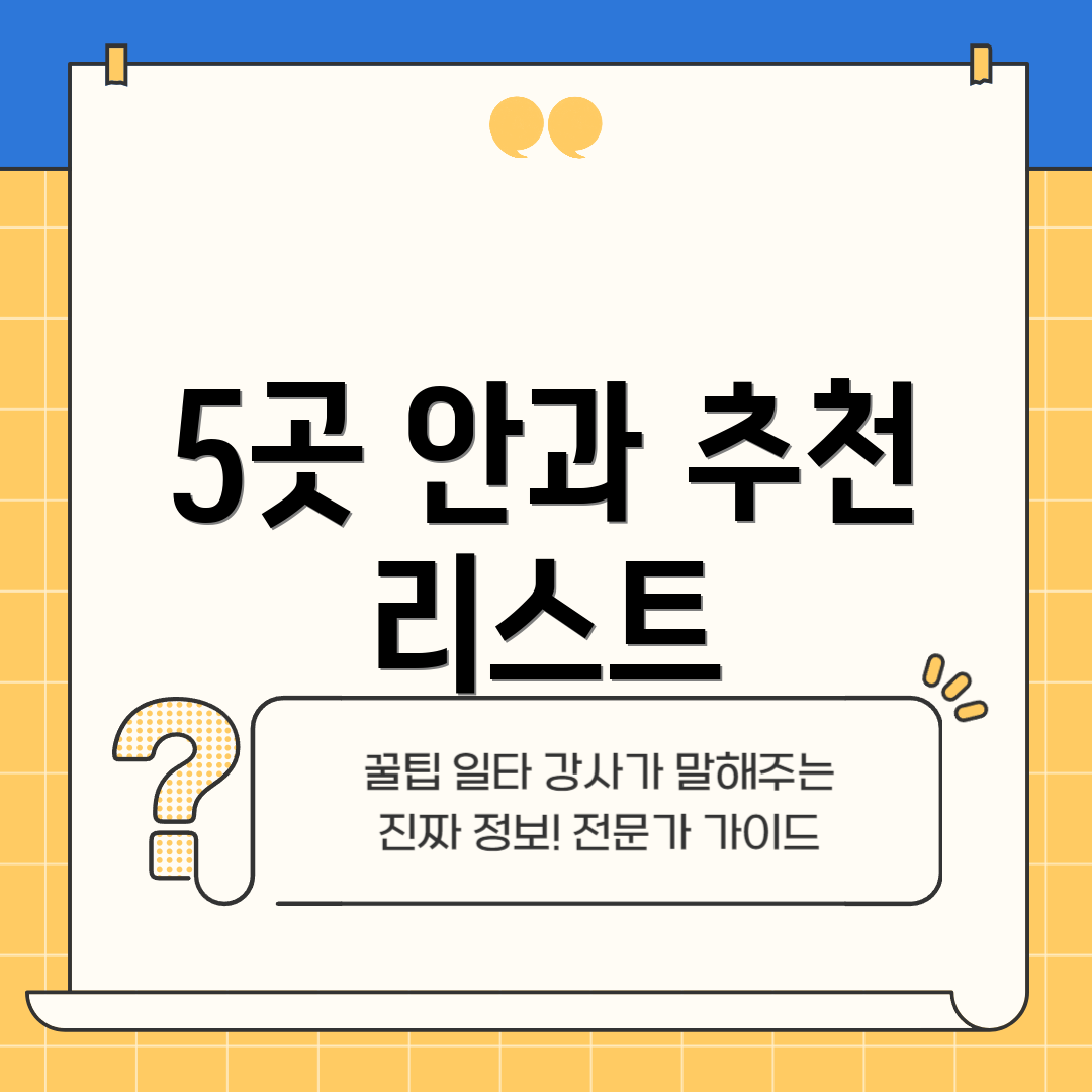 5곳 안과 추천 리스트