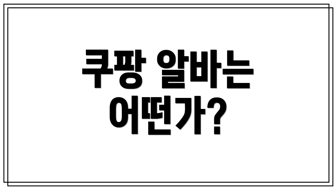 쿠팡 알바는 어떤가?