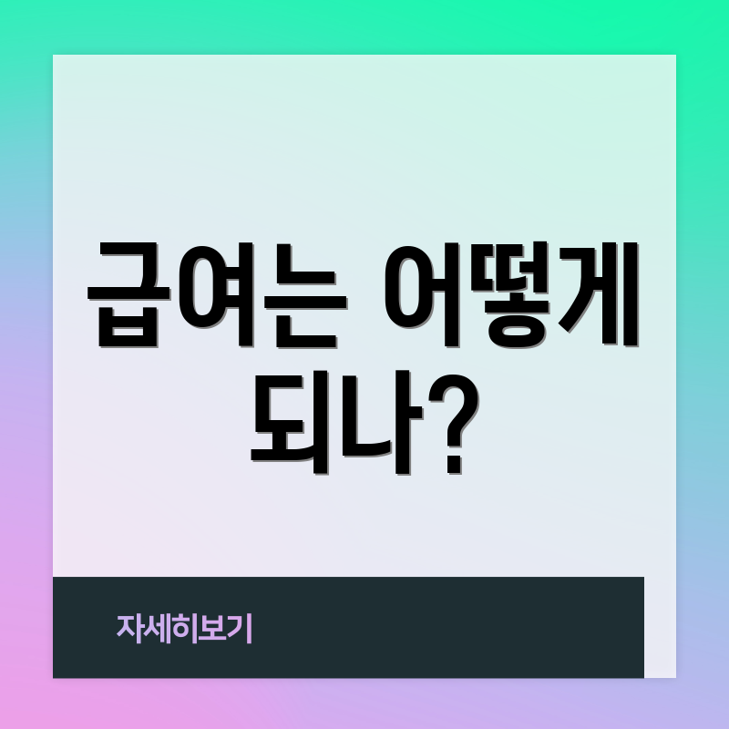 급여는 어떻게 되나?