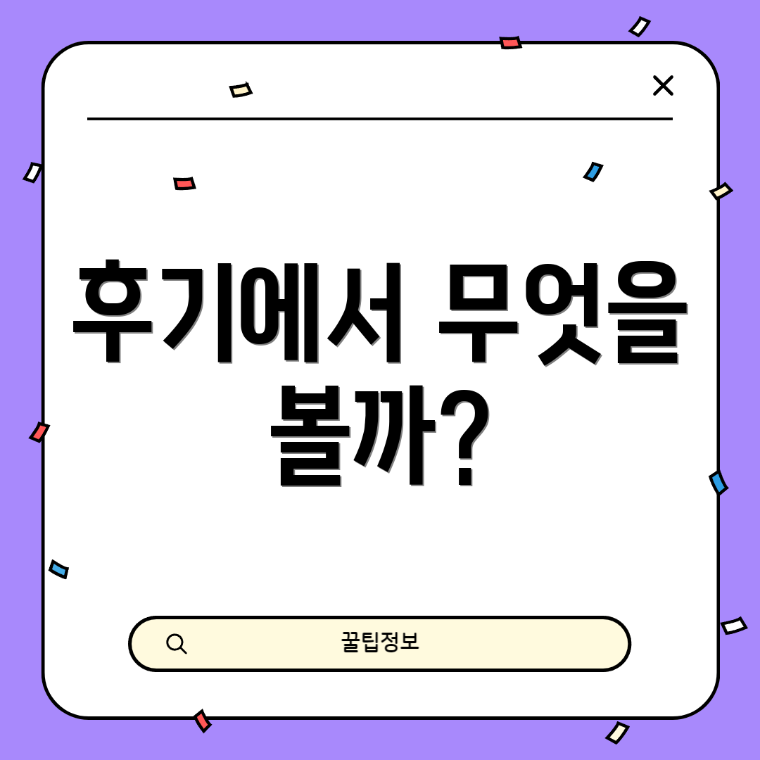 후기에서 무엇을 볼까?