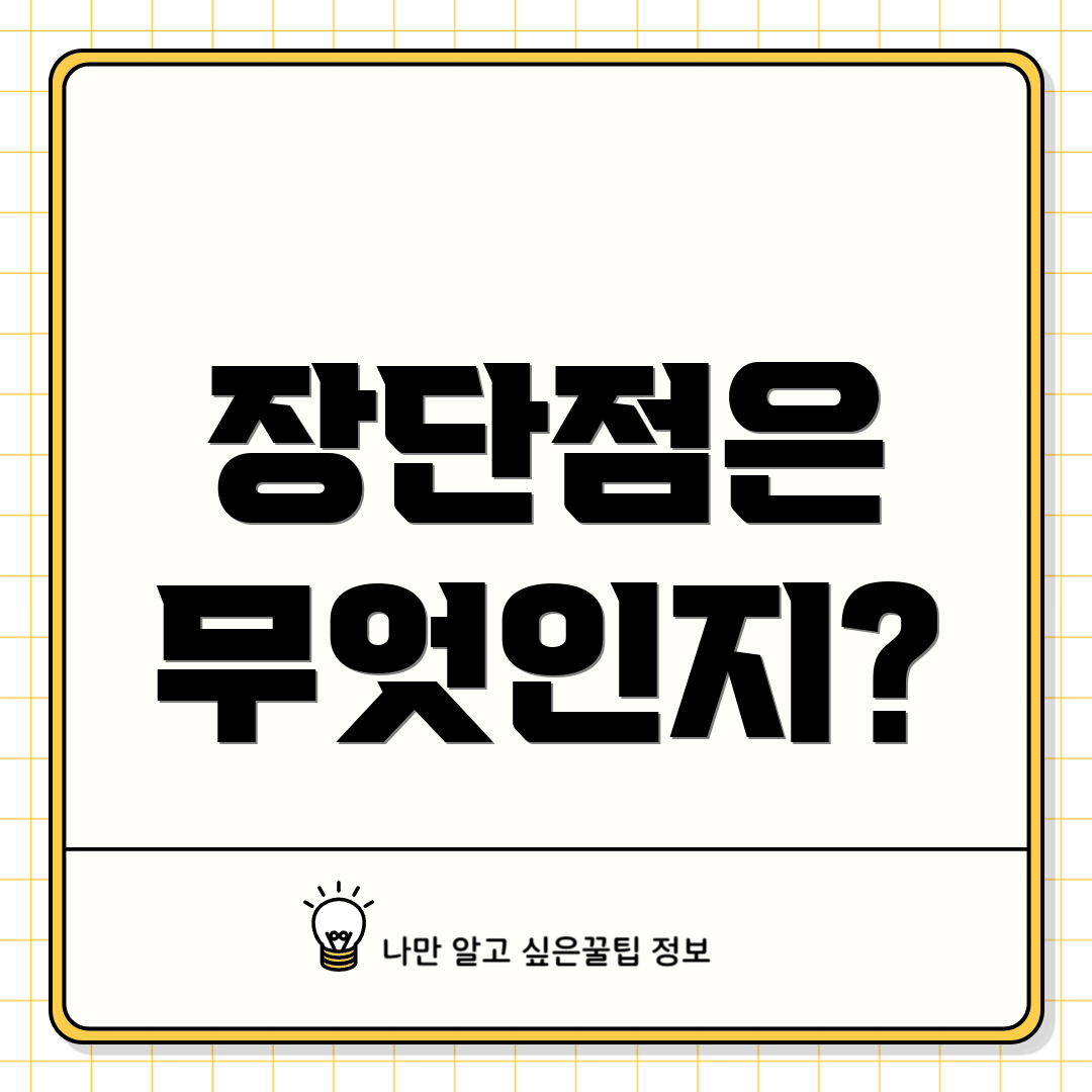 장단점은 무엇인지?
