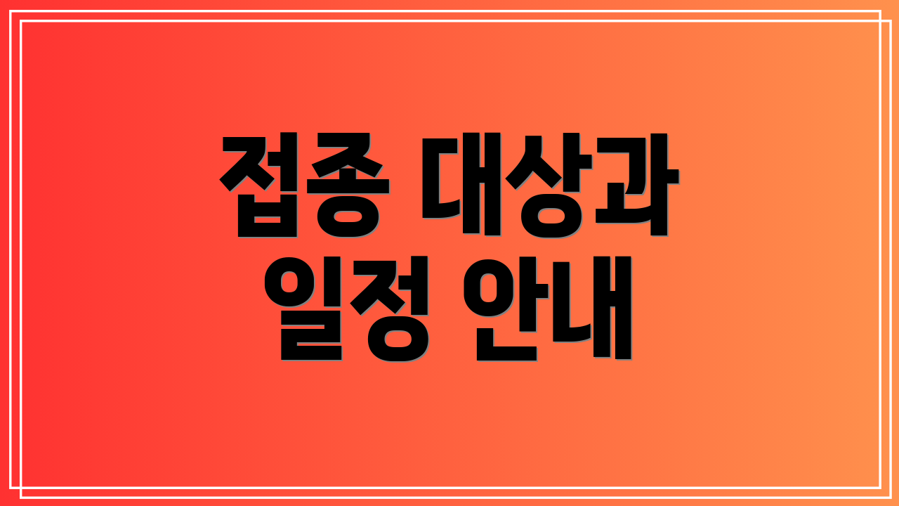 접종 대상과 일정 안내