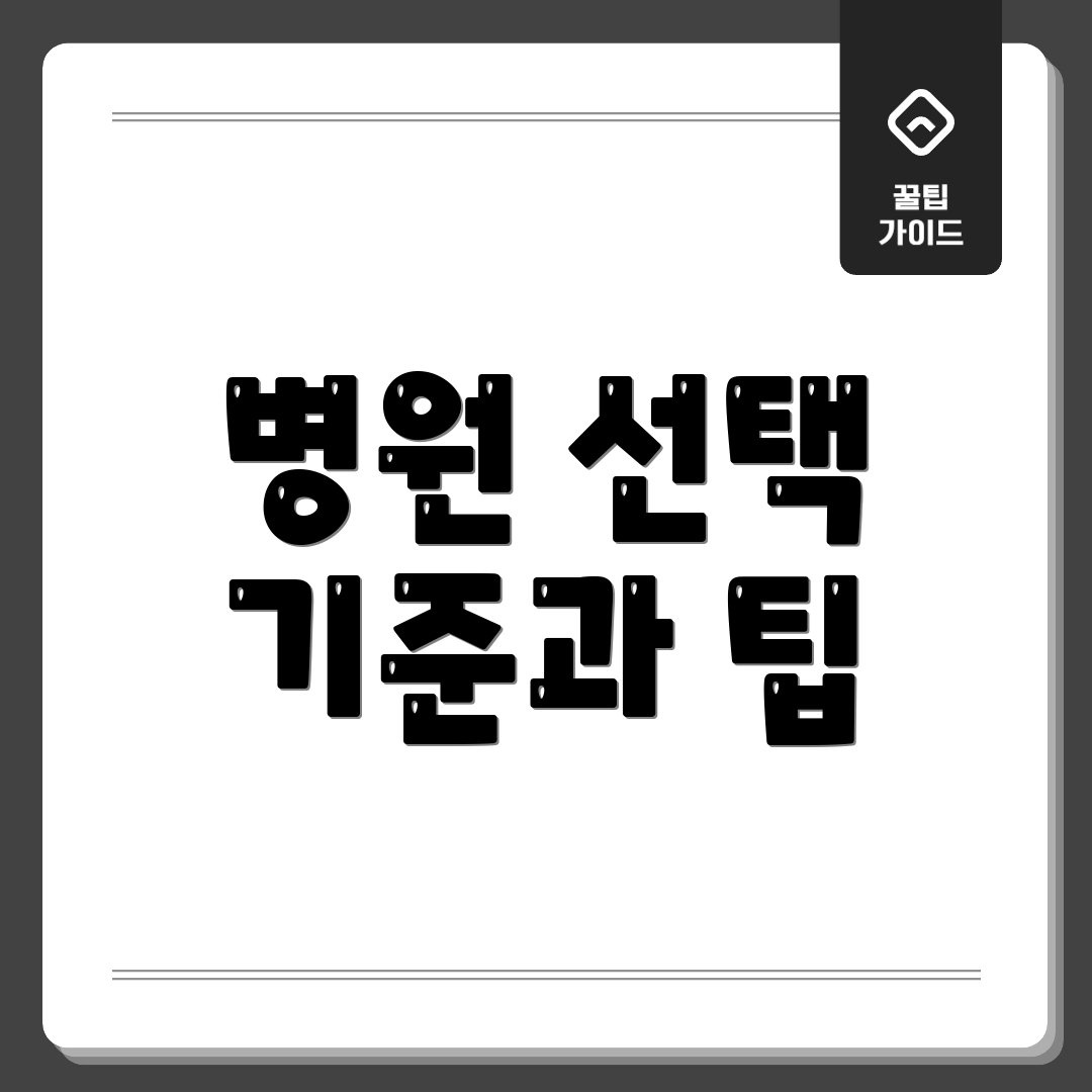 병원 선택 기준과 팁