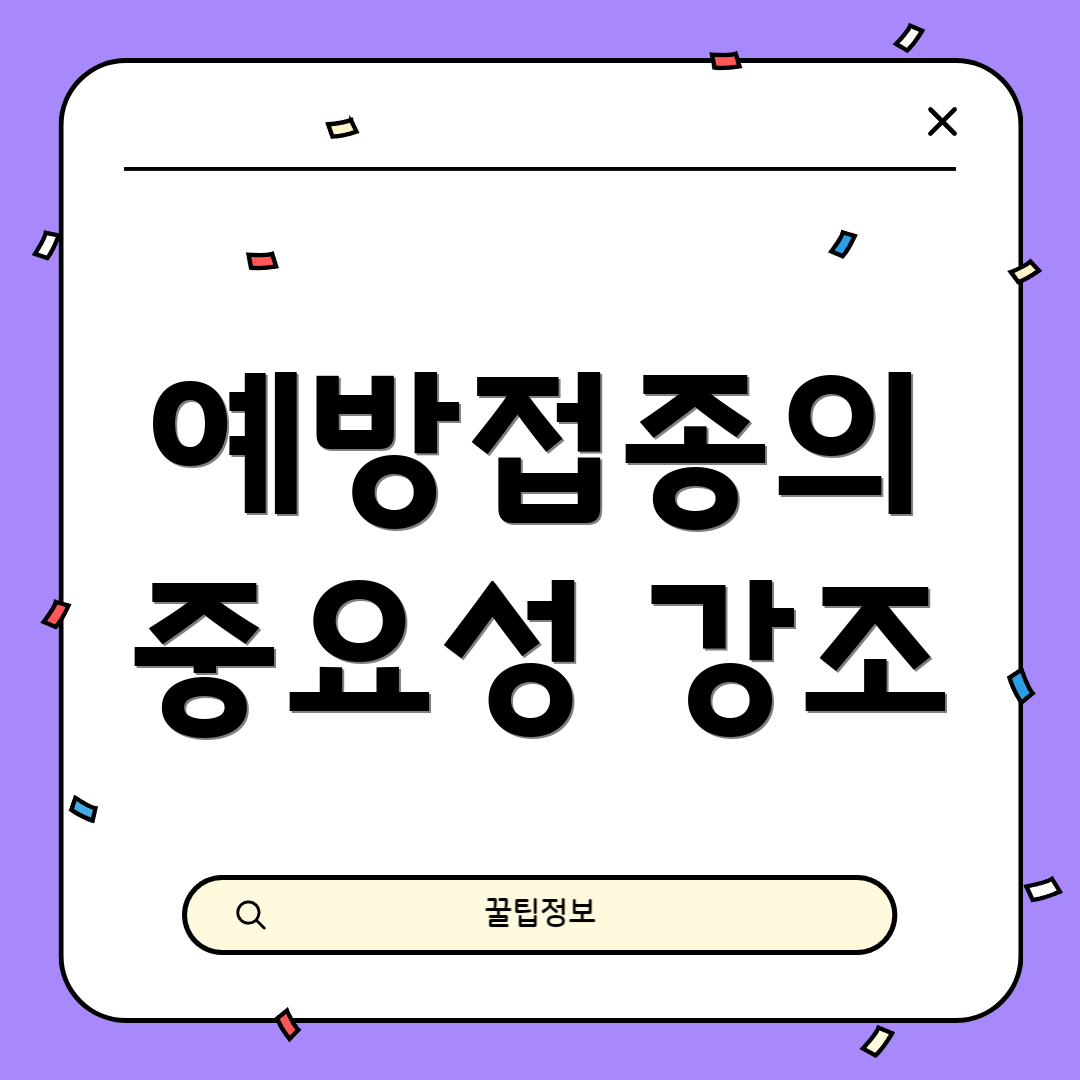 예방접종의 중요성 강조