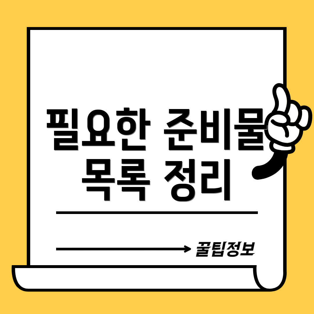 필요한 준비물 목록 정리