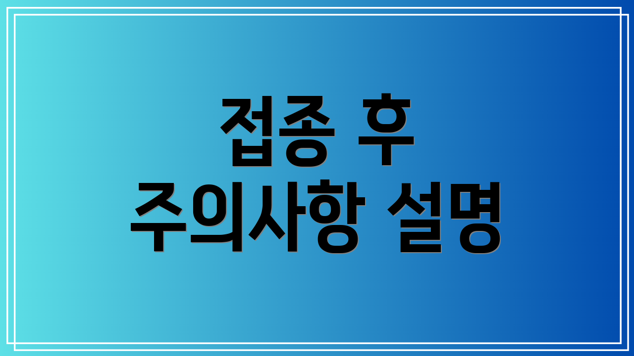 접종 후 주의사항 설명