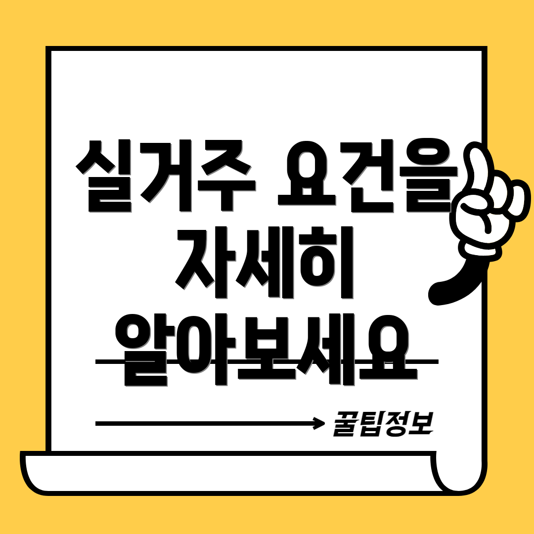 실거주 요건을 자세히 알아보세요