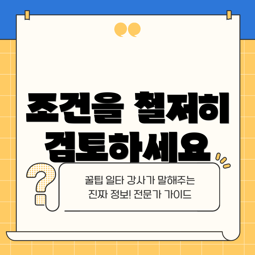 조건을 철저히 검토하세요