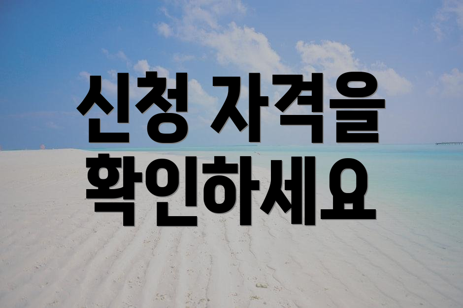 신청 자격을 확인하세요