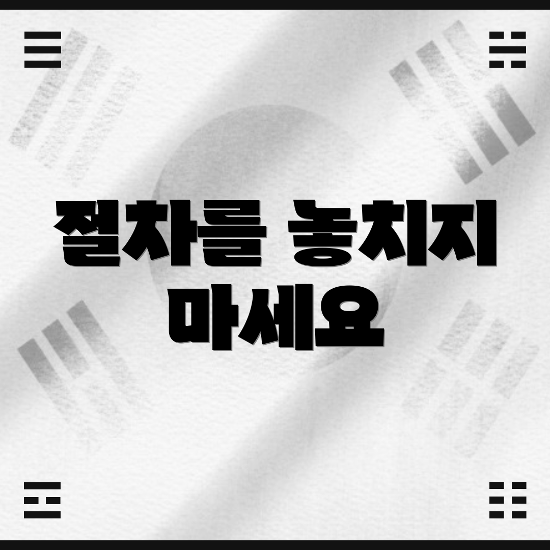 절차를 놓치지 마세요