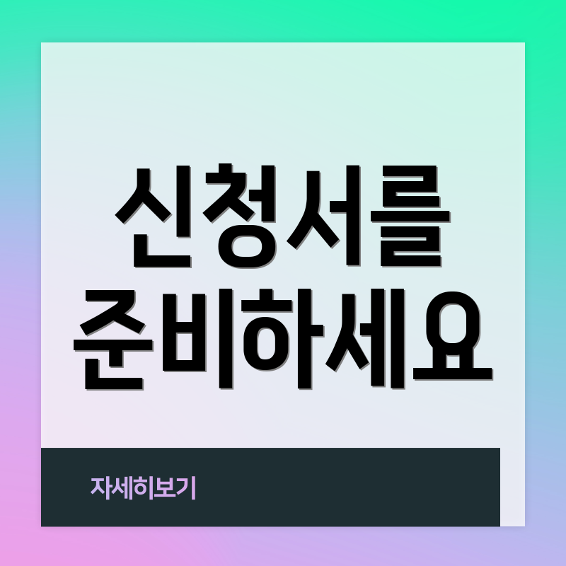 신청서를 준비하세요