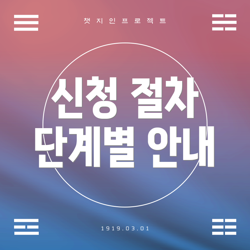 신청 절차 단계별 안내