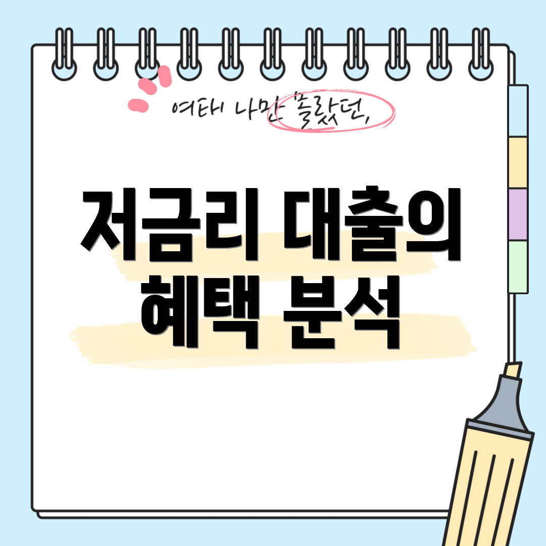 저금리 대출의 혜택 분석
