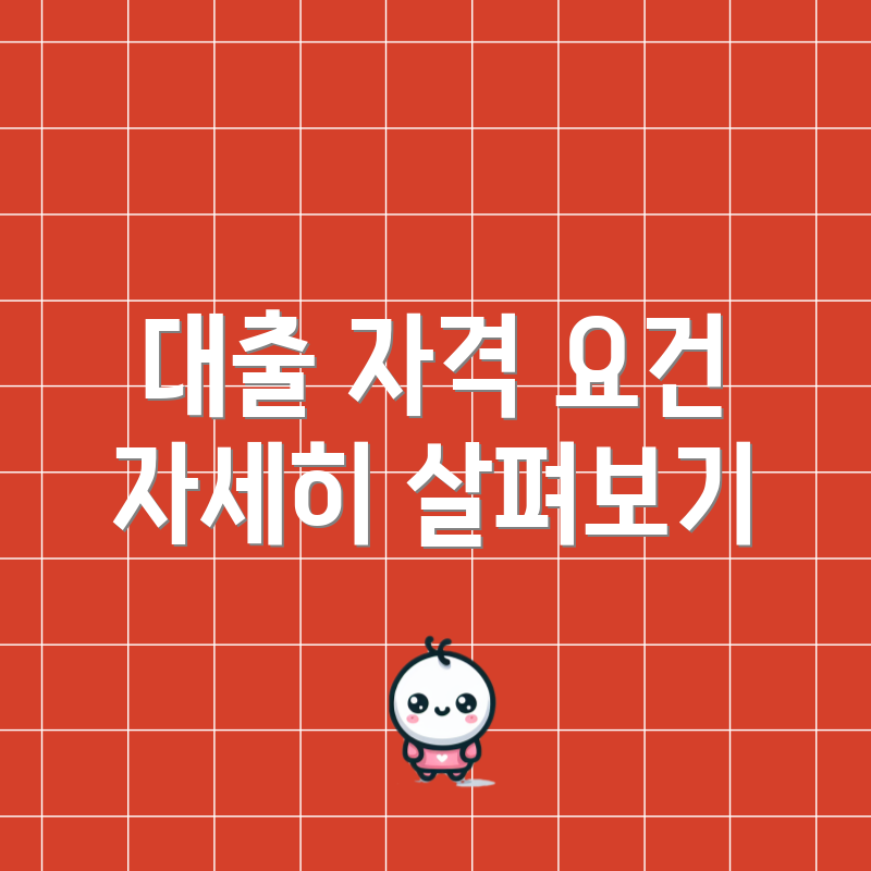 대출 자격 요건 자세히 살펴보기