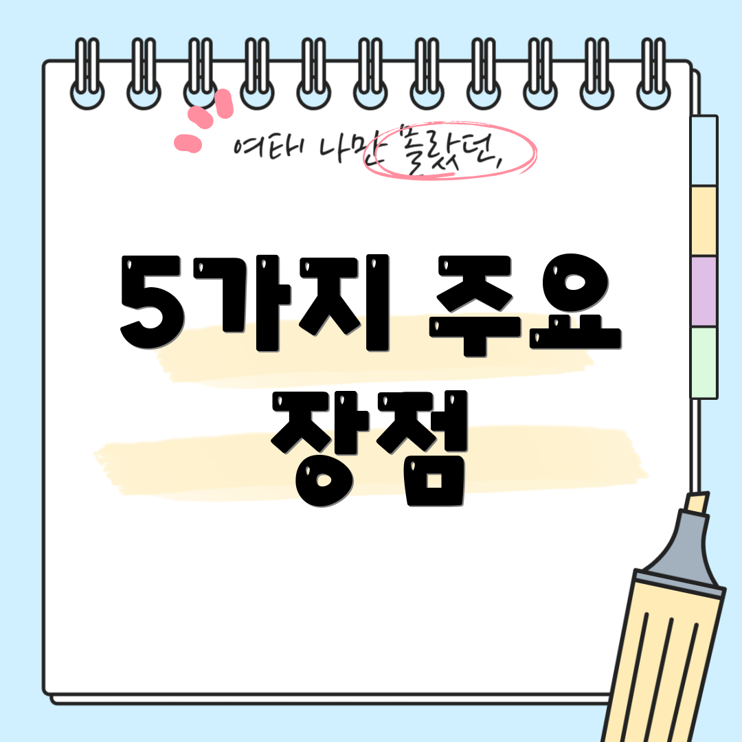 5가지 주요 장점