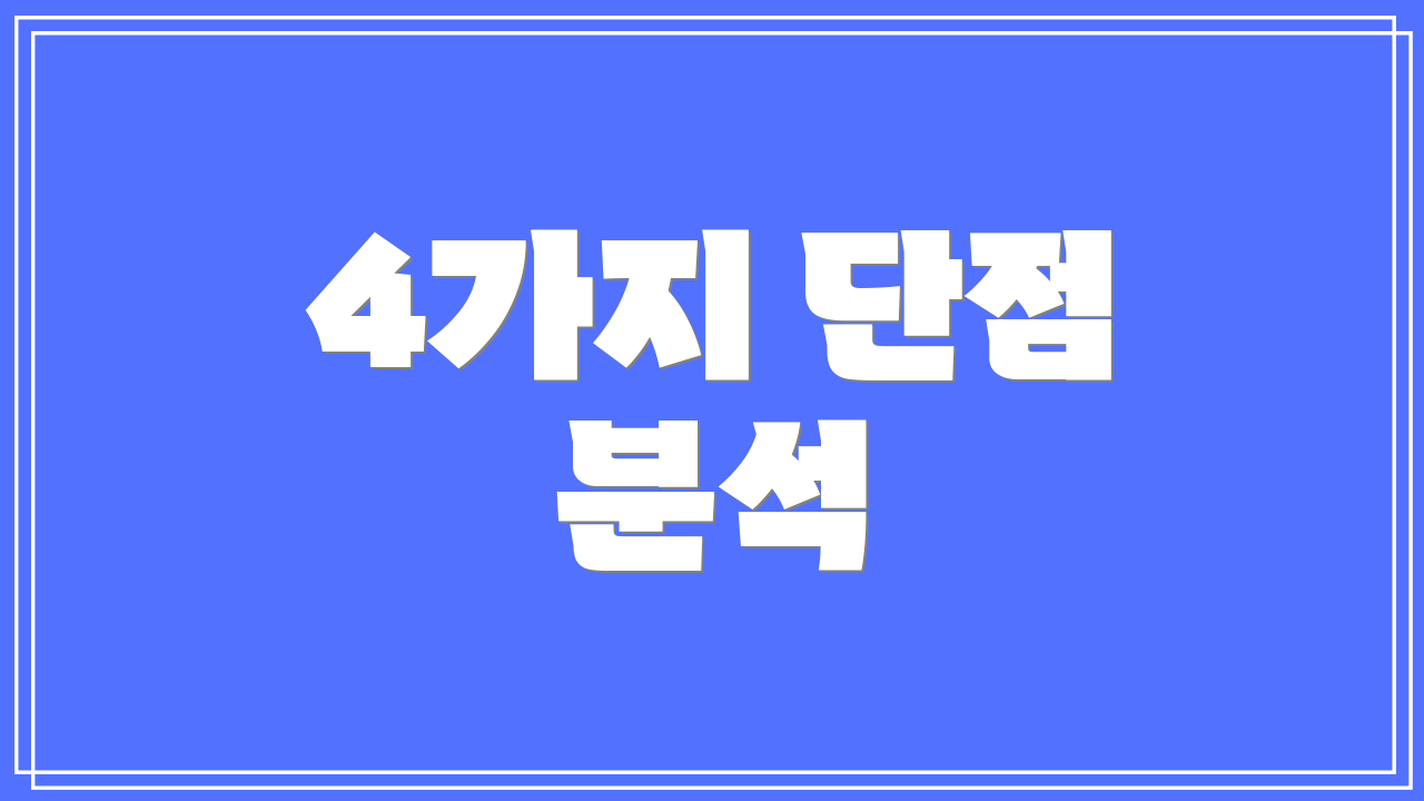 4가지 단점 분석