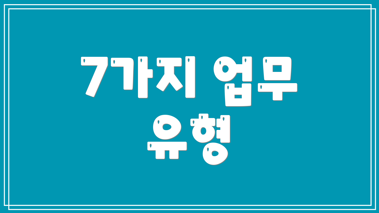 7가지 업무 유형