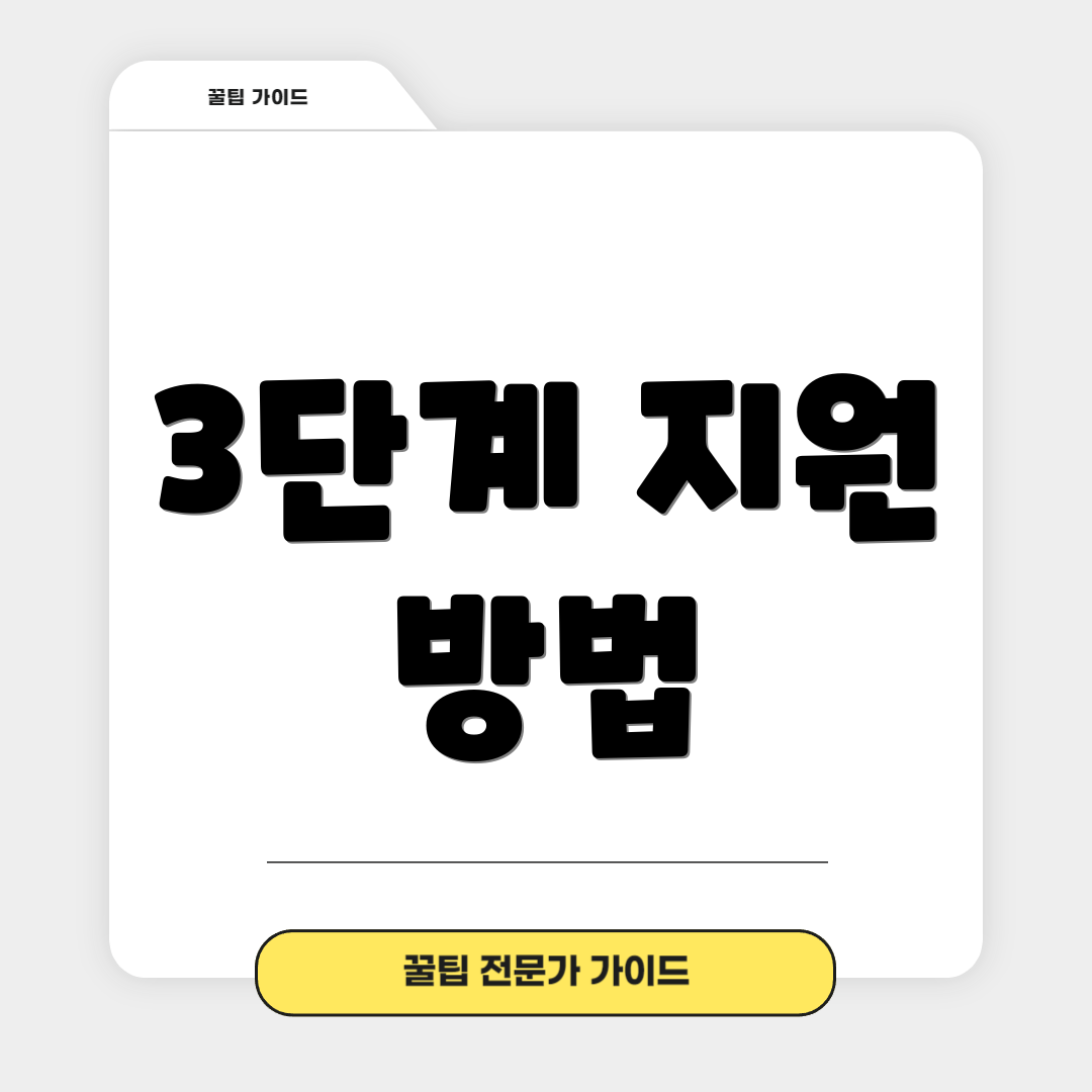 3단계 지원 방법