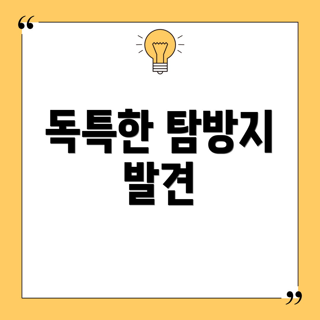 독특한 탐방지 발견