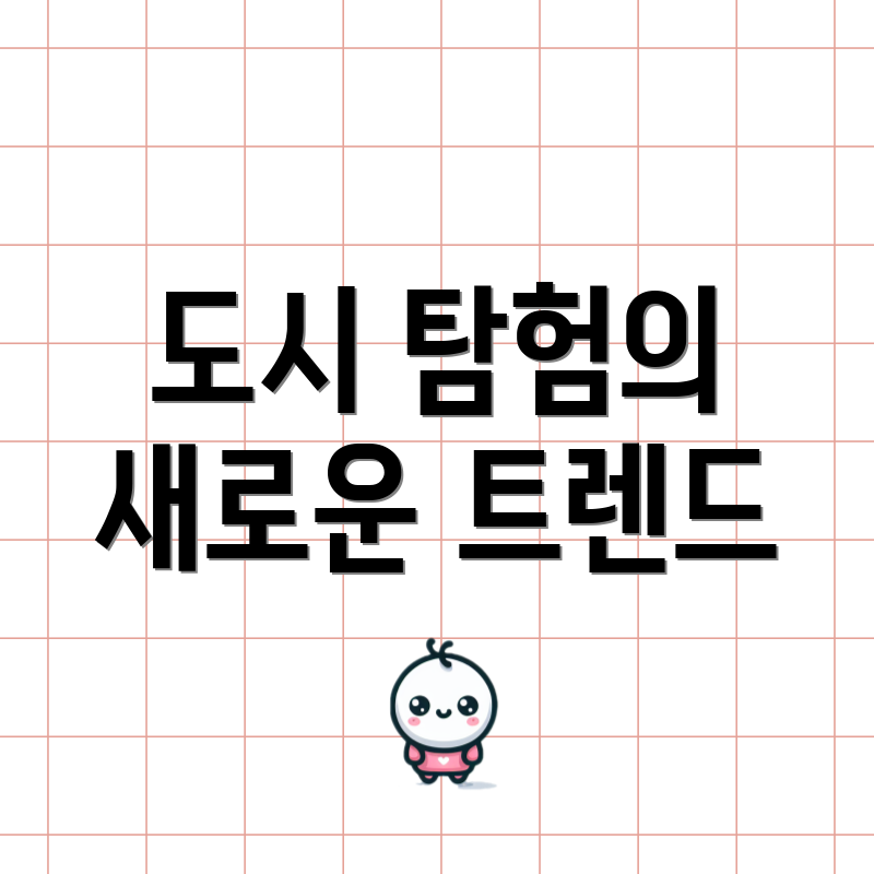 도시 탐험의 새로운 트렌드