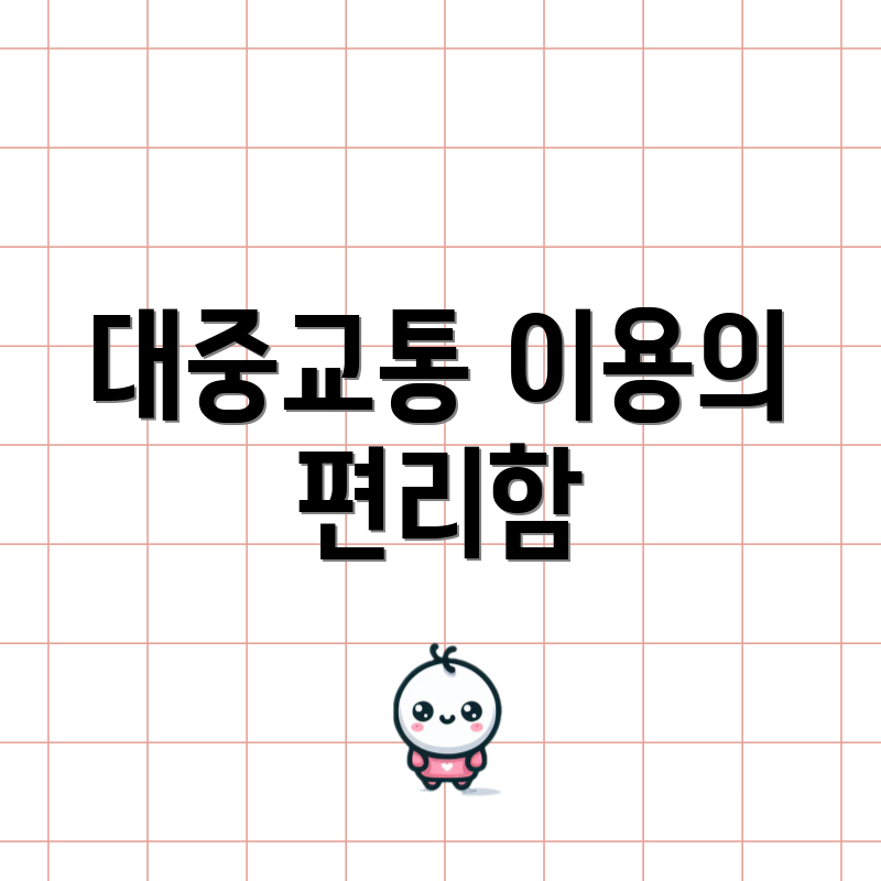 대중교통 이용의 편리함