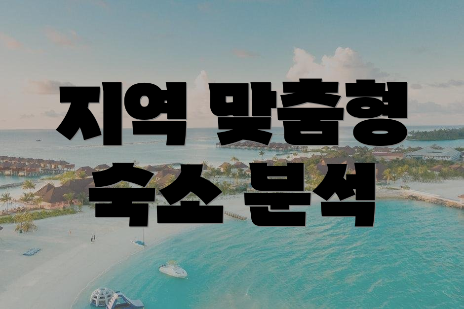 지역 맞춤형 숙소 분석