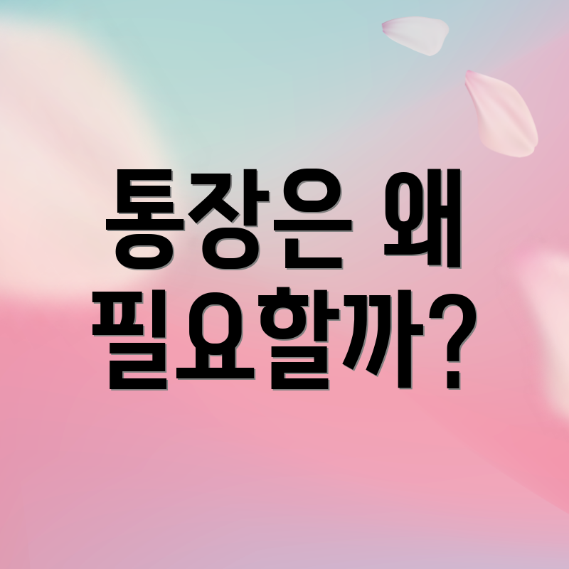 통장은 왜 필요할까?