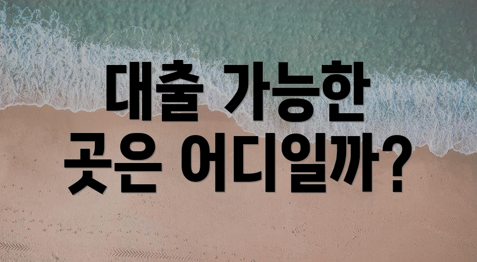 대출 가능한 곳은 어디일까?