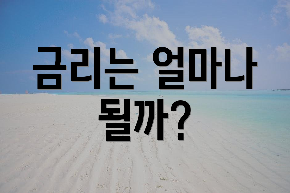 금리는 얼마나 될까?