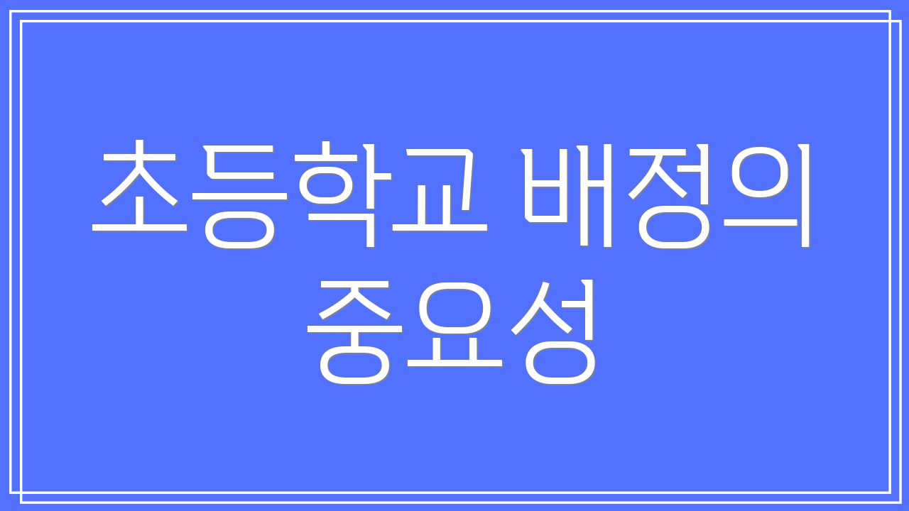 초등학교 배정의 중요성