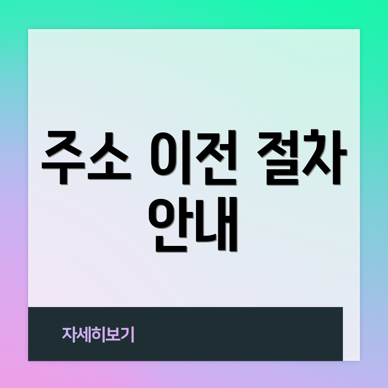 주소 이전 절차 안내