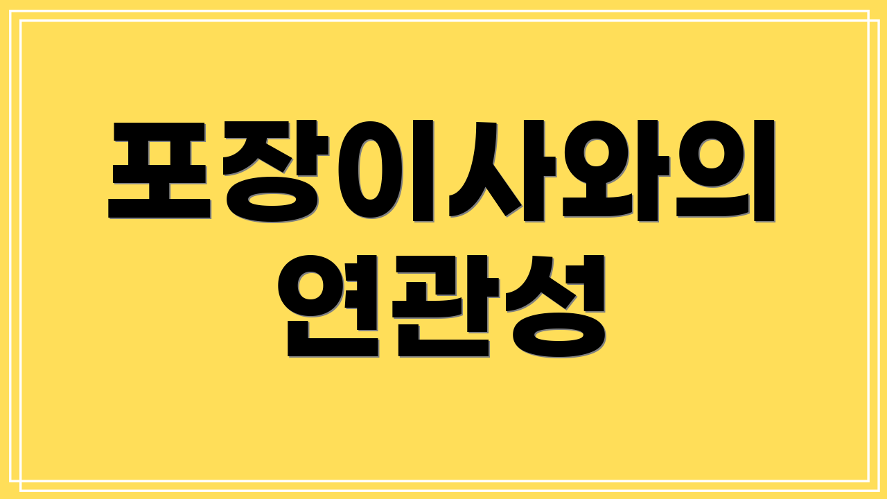 포장이사와의 연관성