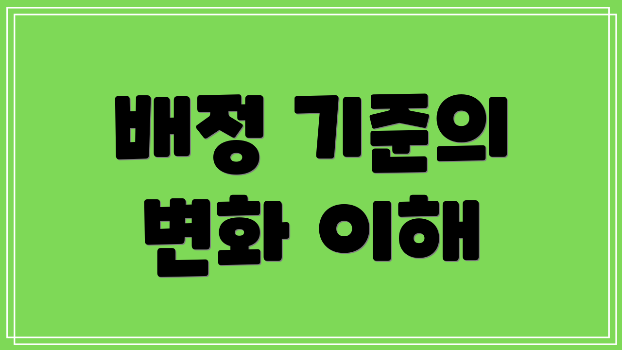 배정 기준의 변화 이해