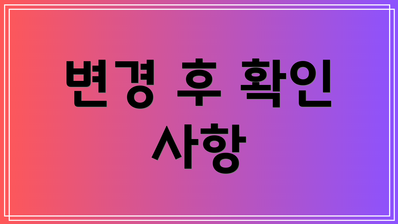 변경 후 확인 사항