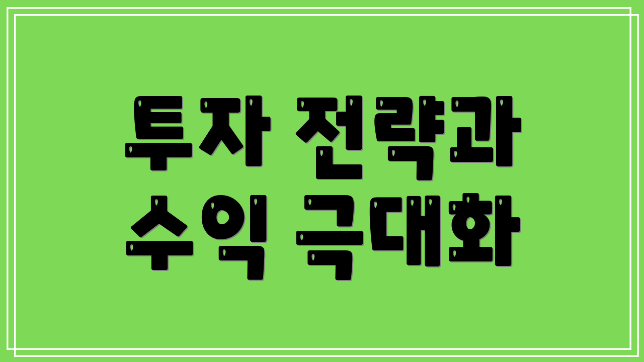 투자 전략과 수익 극대화