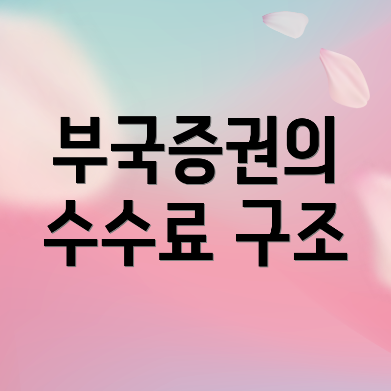 부국증권의 수수료 구조