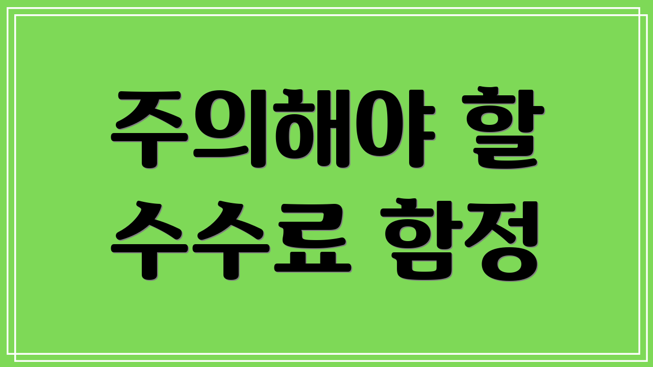 주의해야 할 수수료 함정