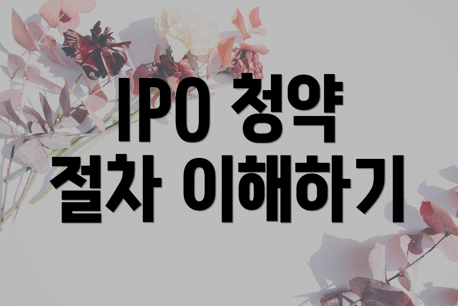 IPO 청약 절차 이해하기
