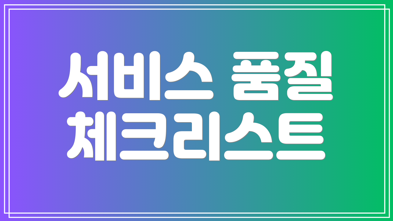 서비스 품질 체크리스트