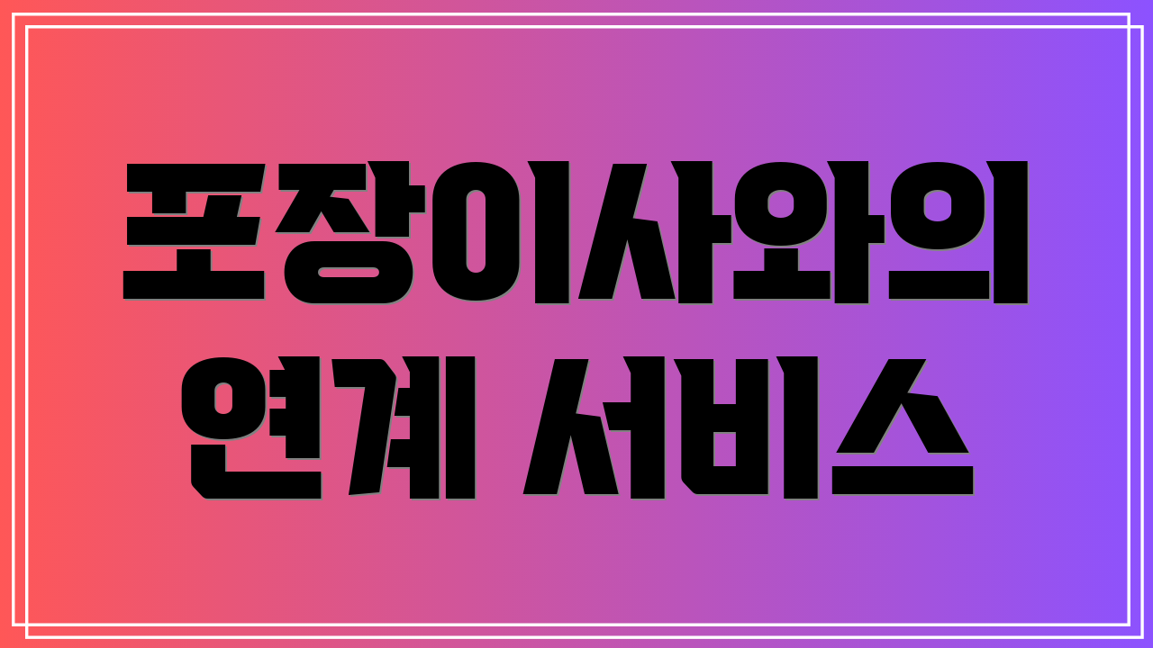 포장이사와의 연계 서비스
