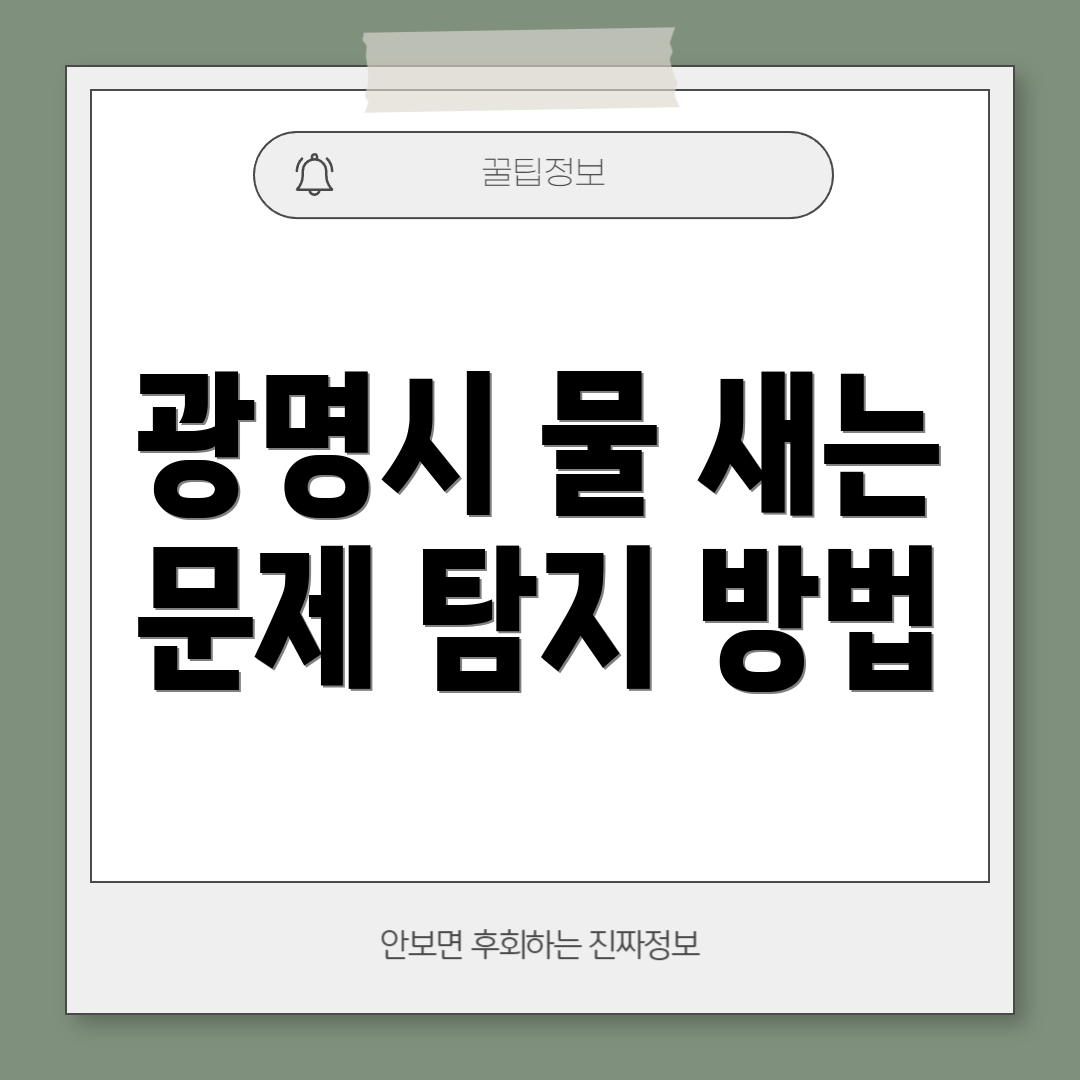 광명시 물 새는 문제 탐지 방법