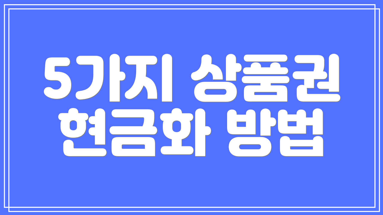 5가지 상품권 현금화 방법