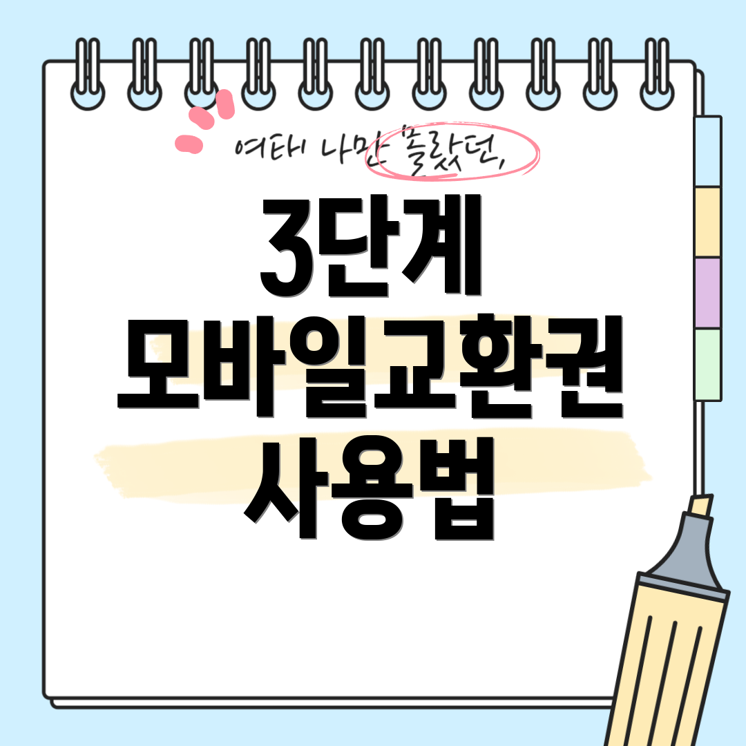 3단계 모바일교환권 사용법