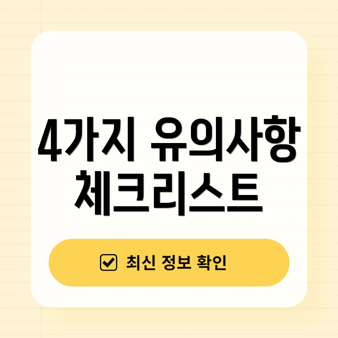 4가지 유의사항 체크리스트