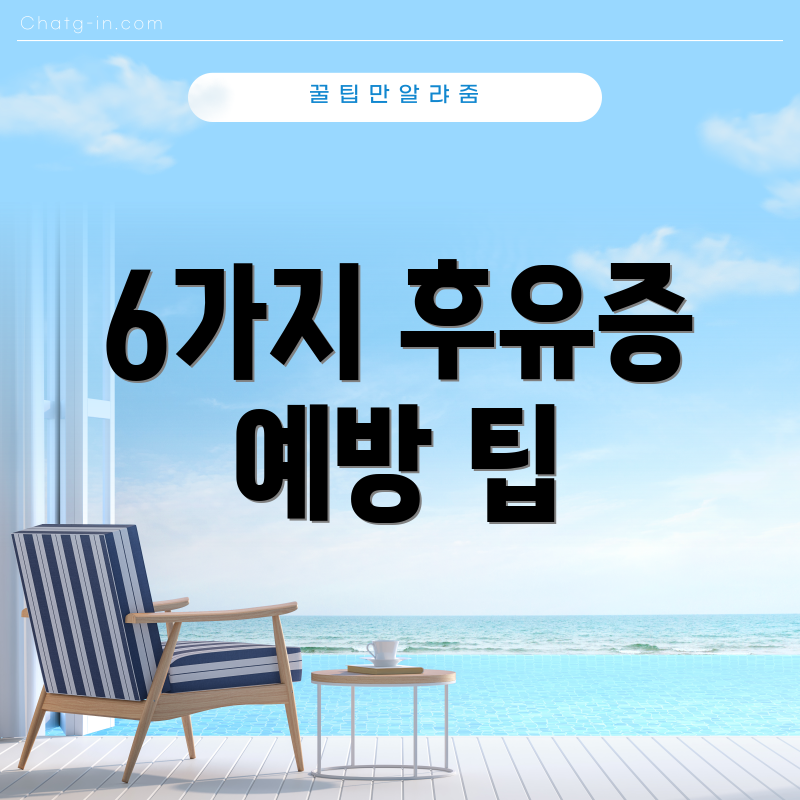 6가지 후유증 예방 팁