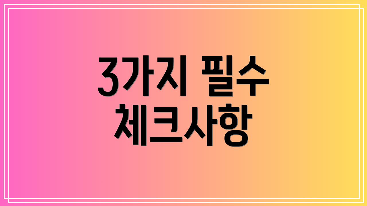 3가지 필수 체크사항