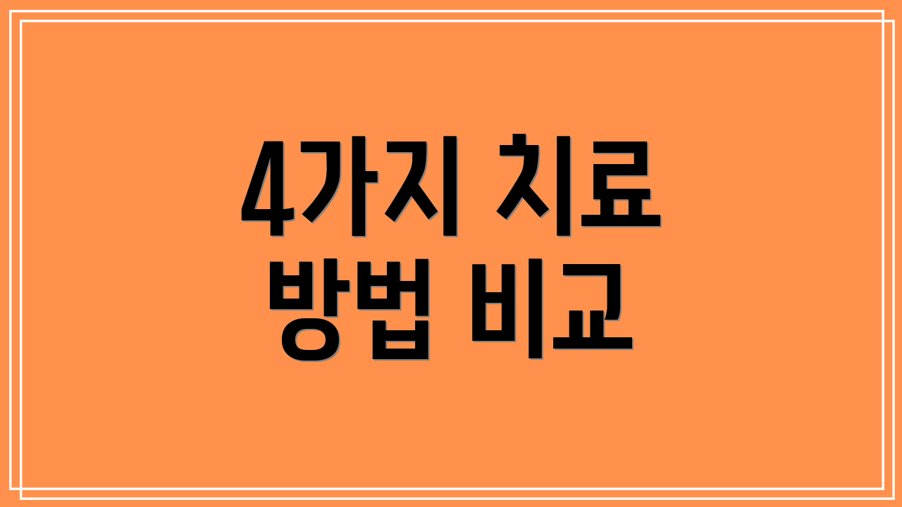4가지 치료 방법 비교