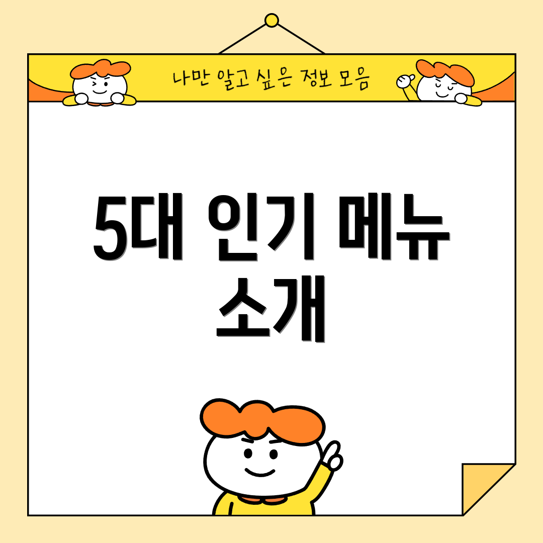 5대 인기 메뉴 소개