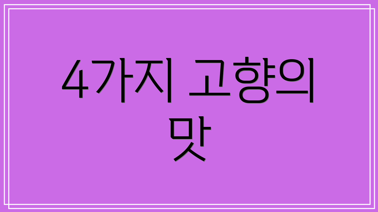 4가지 고향의 맛
