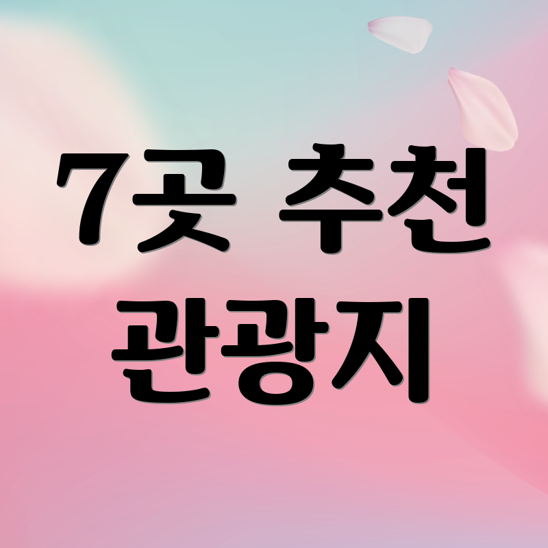 7곳 추천 관광지